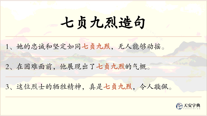 七贞九烈