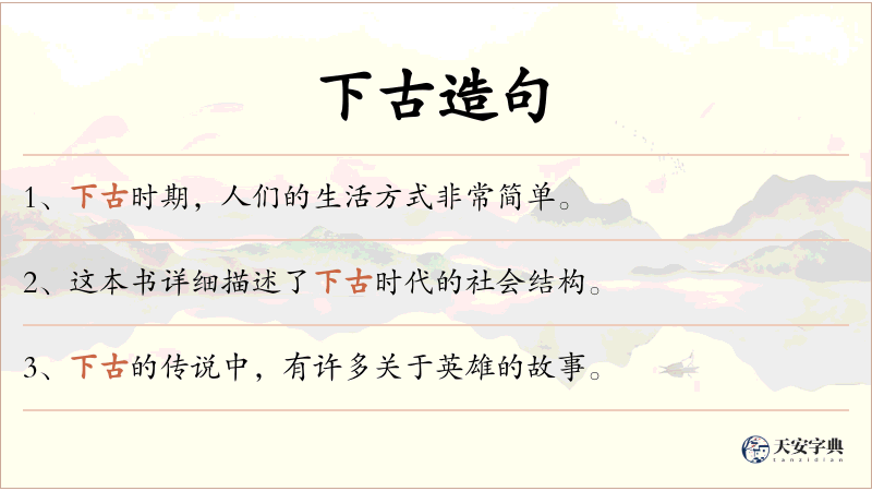 下古