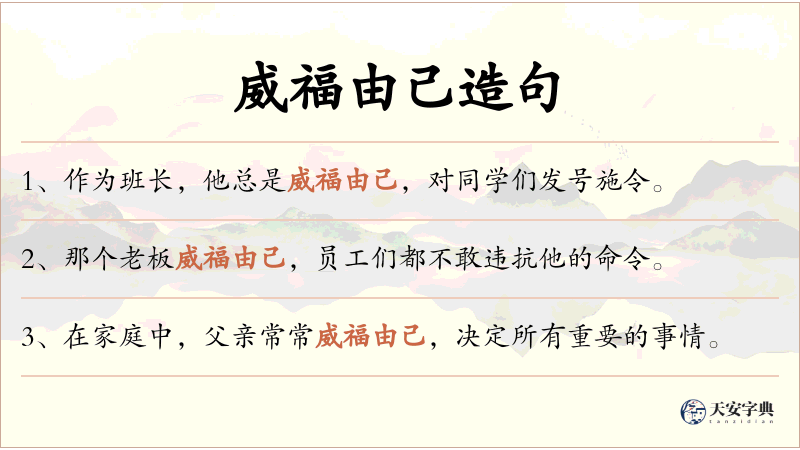 威福由己