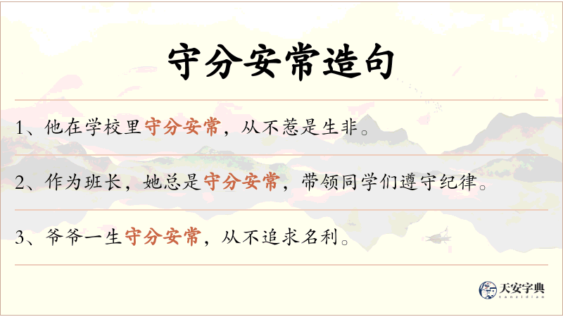 守分安常