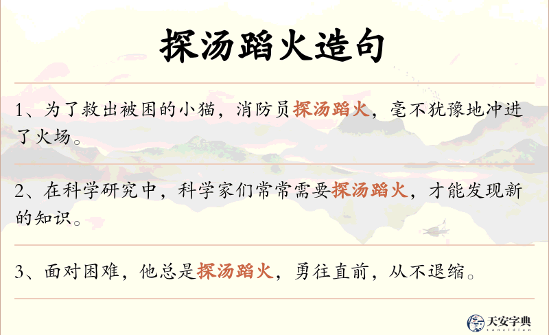 探汤蹈火