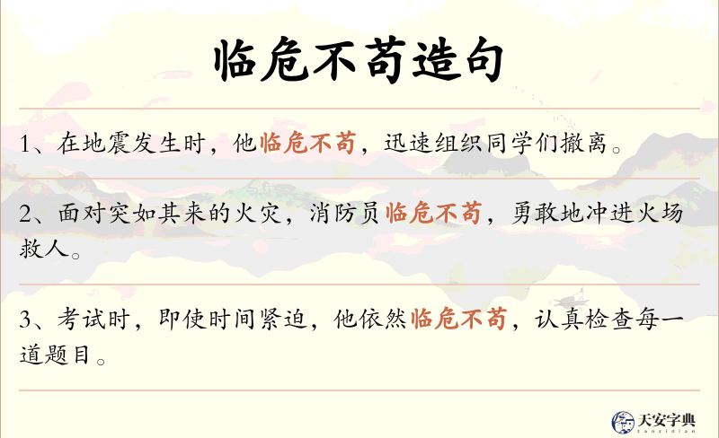 临危不苟