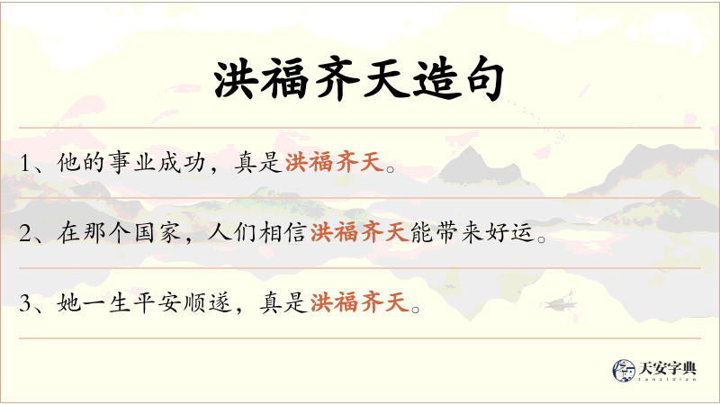 洪福齐天