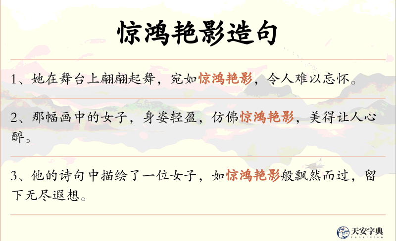 惊鸿艳影