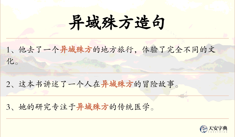 异域殊方