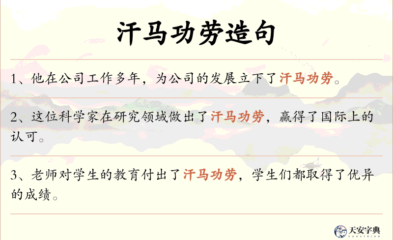 汗马功劳
