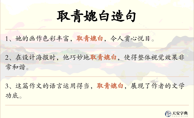 取青媲白