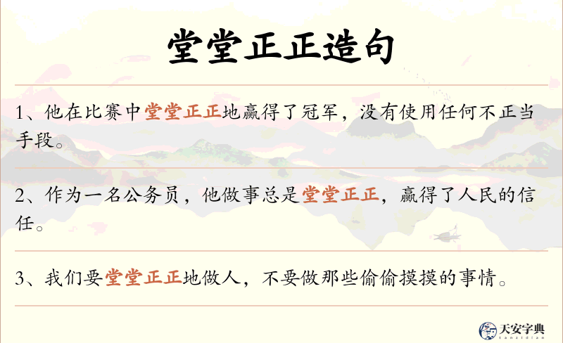 堂堂正正
