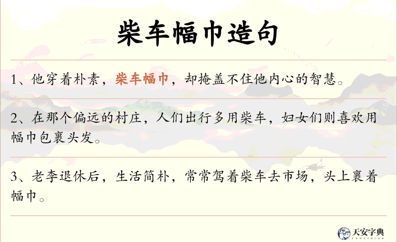 柴车幅巾