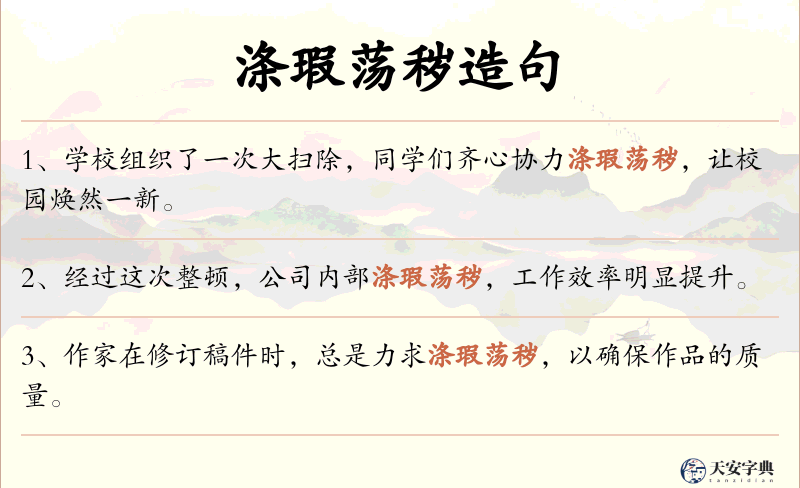 涤瑕荡秽