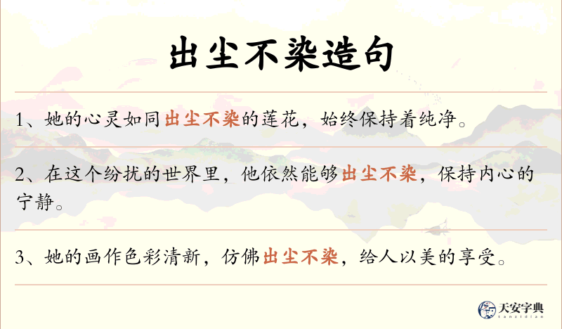 出尘不染