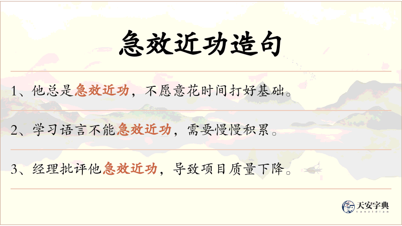 急效近功