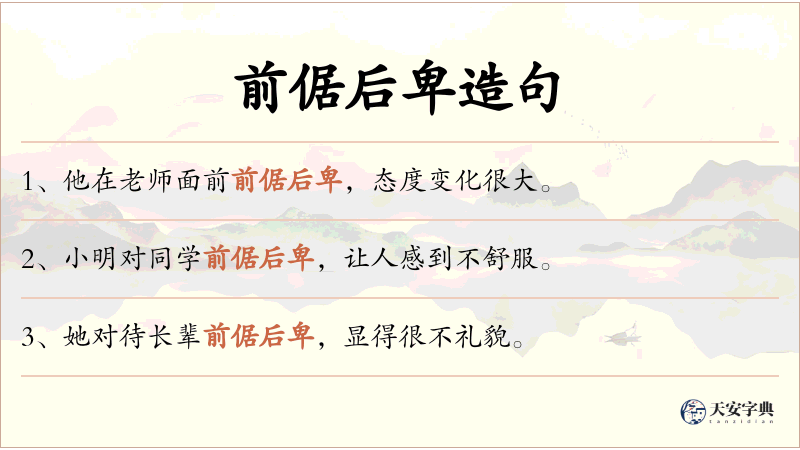 前倨后卑