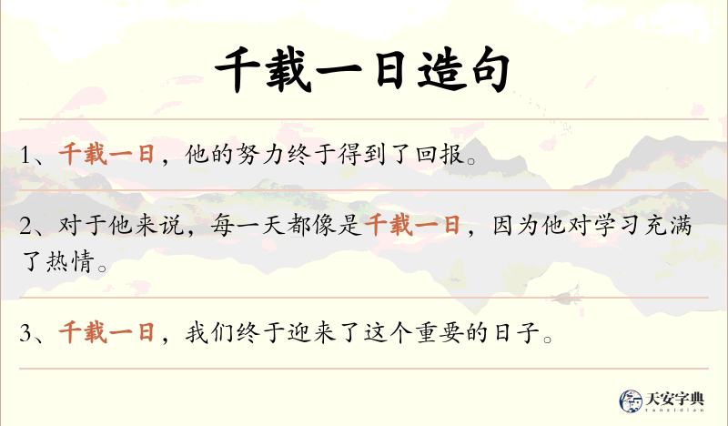 千载一日