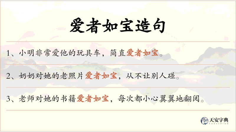 爱者如宝