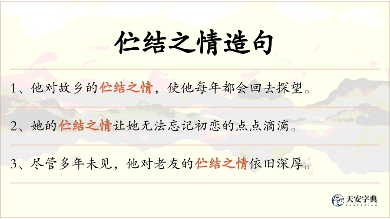 伫结之情