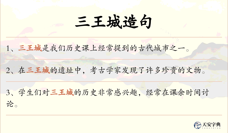 三王城