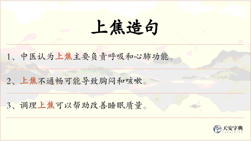 上焦
