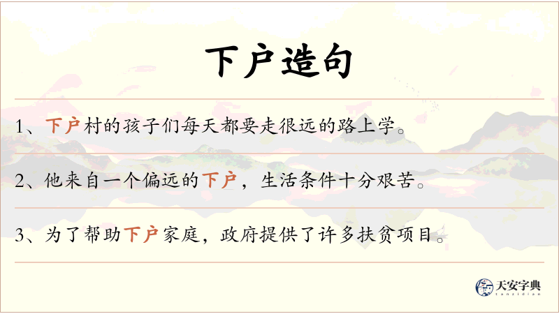 下户