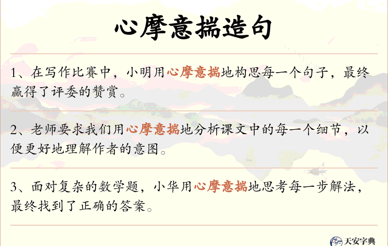 心摩意揣