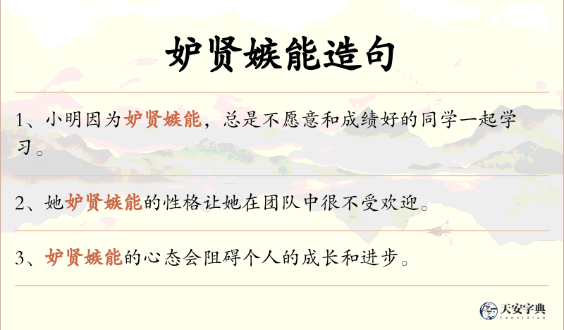 妒贤嫉能