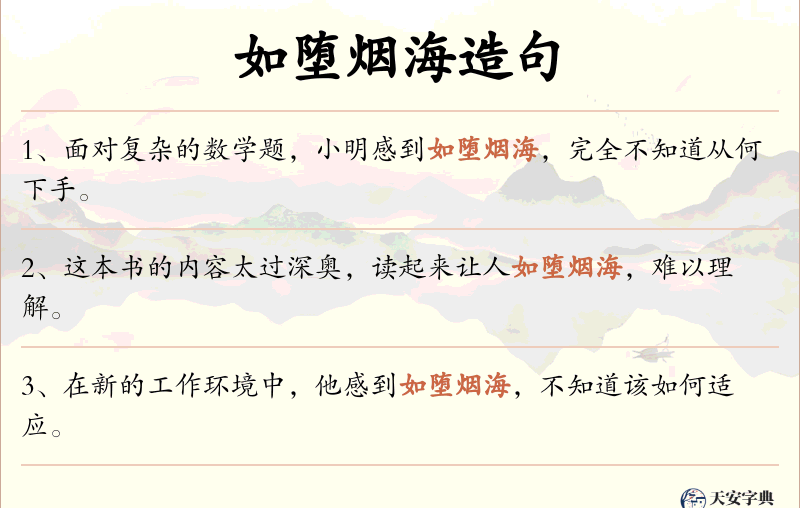如堕烟海