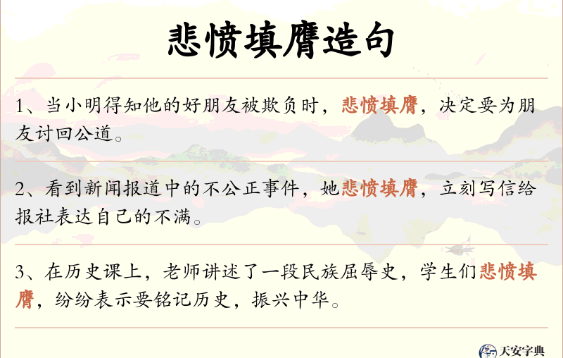 悲愤填膺