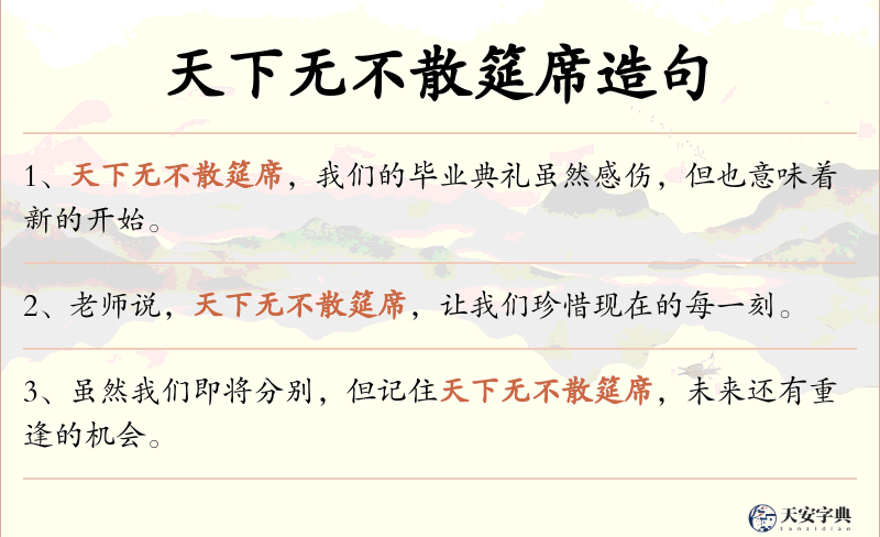 天下无不散筵席