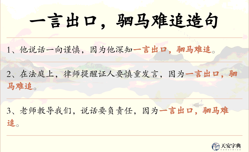一言出口，驷马难追
