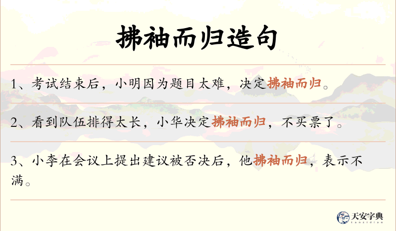 拂袖而归