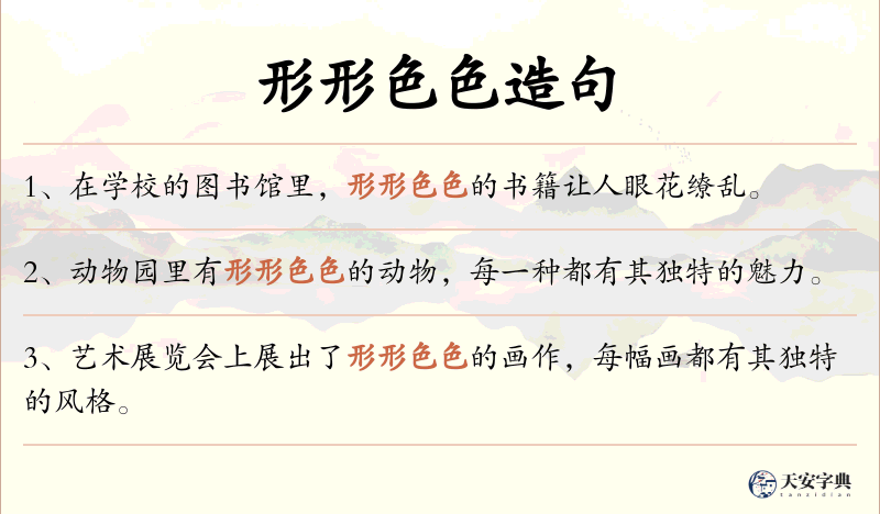 形形色色