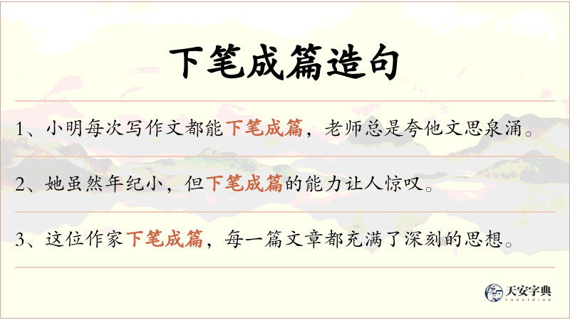 下笔成篇