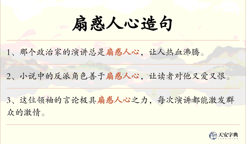扇惑人心