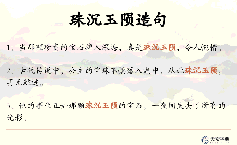 珠沉玉陨