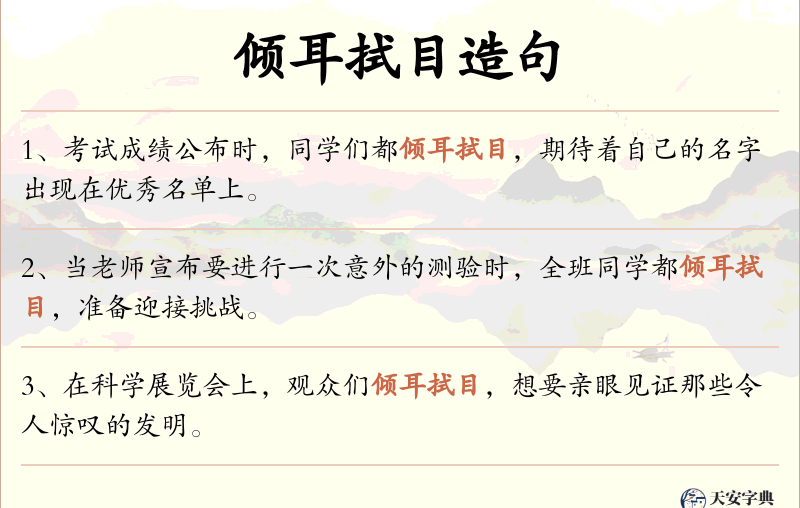 倾耳拭目
