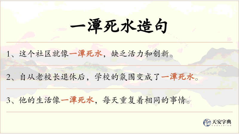 一潭死水