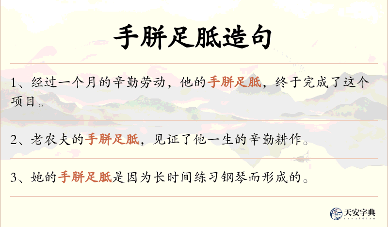 手胼足胝