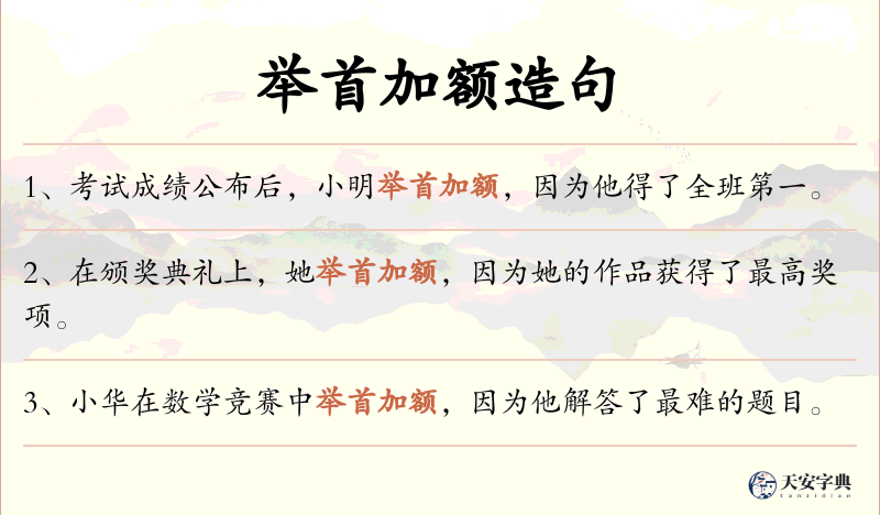 举首加额