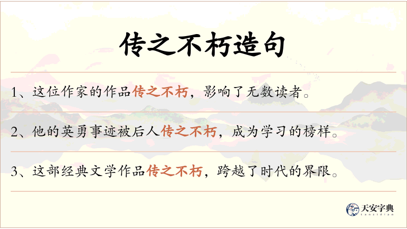 传之不朽
