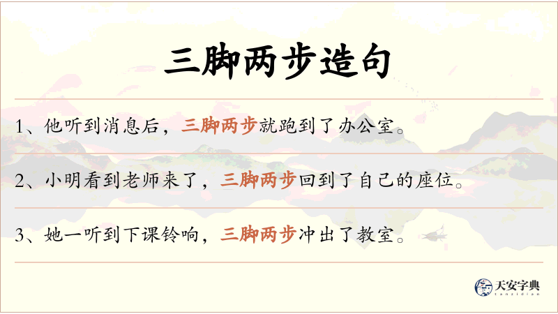 三脚两步