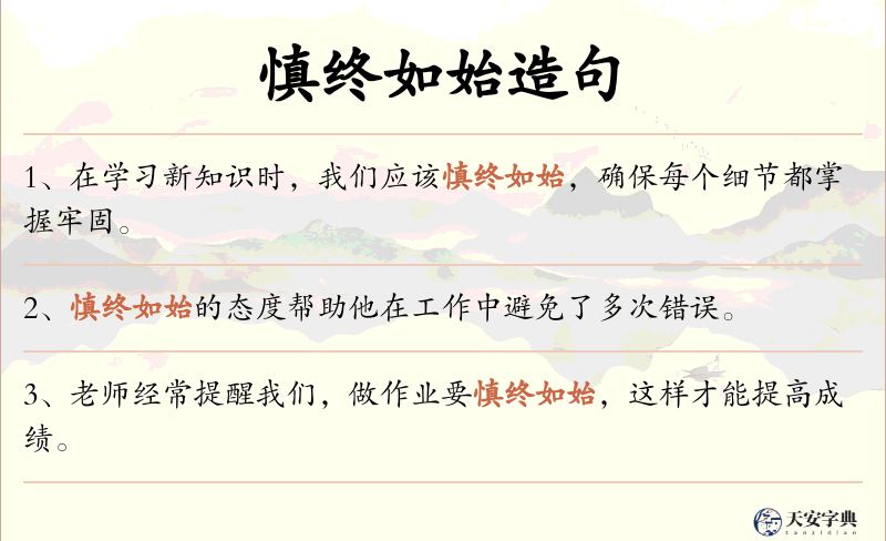 慎终如始