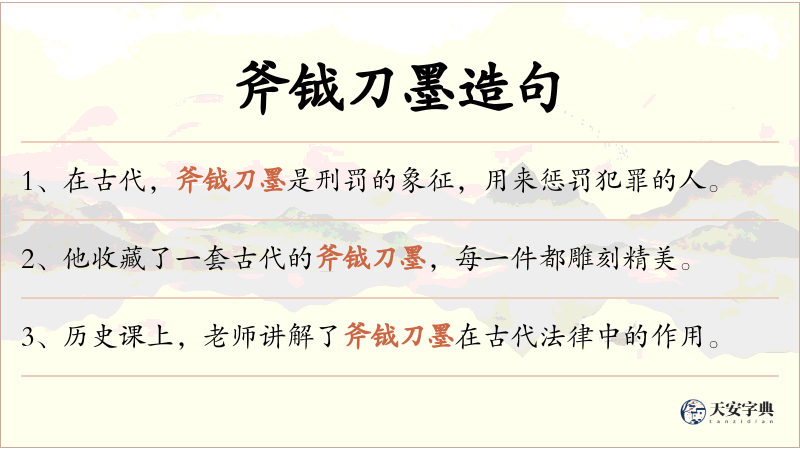 斧钺刀墨