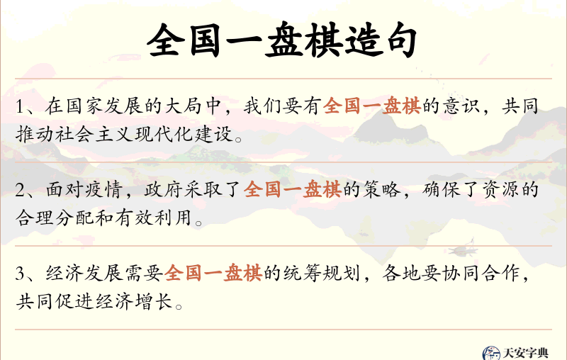 全国一盘棋