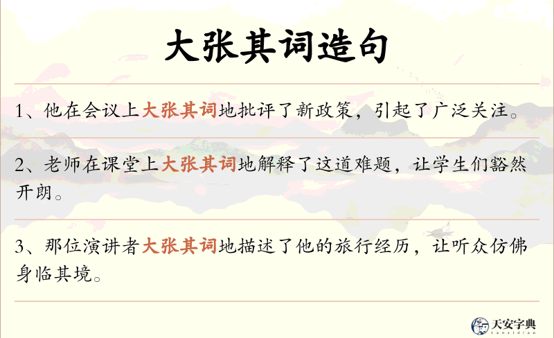 大张其词