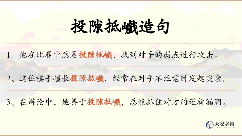 投隙抵巇