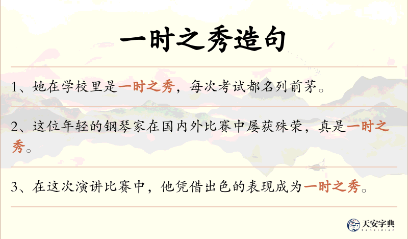 一时之秀