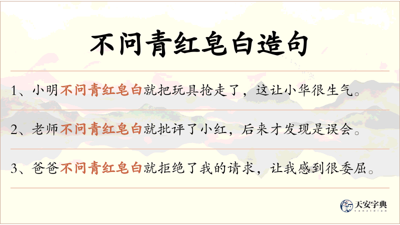不问青红皂白