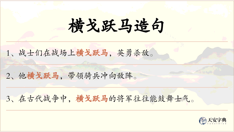 横戈跃马