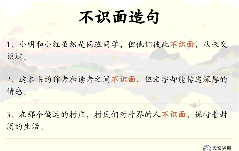 不识面
