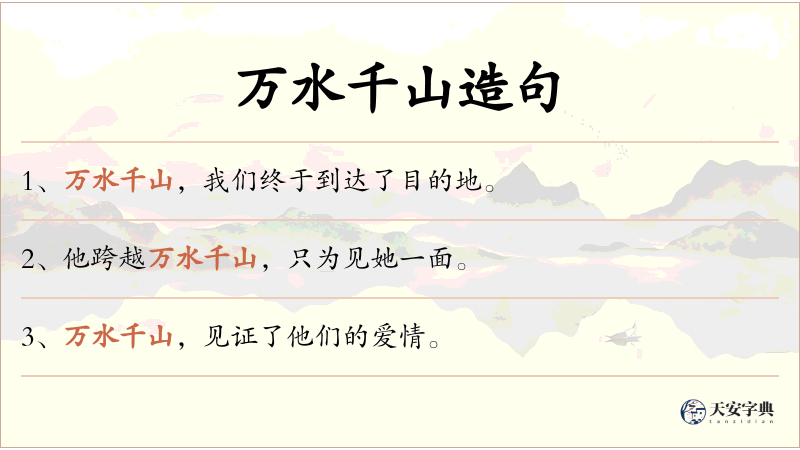 万水千山